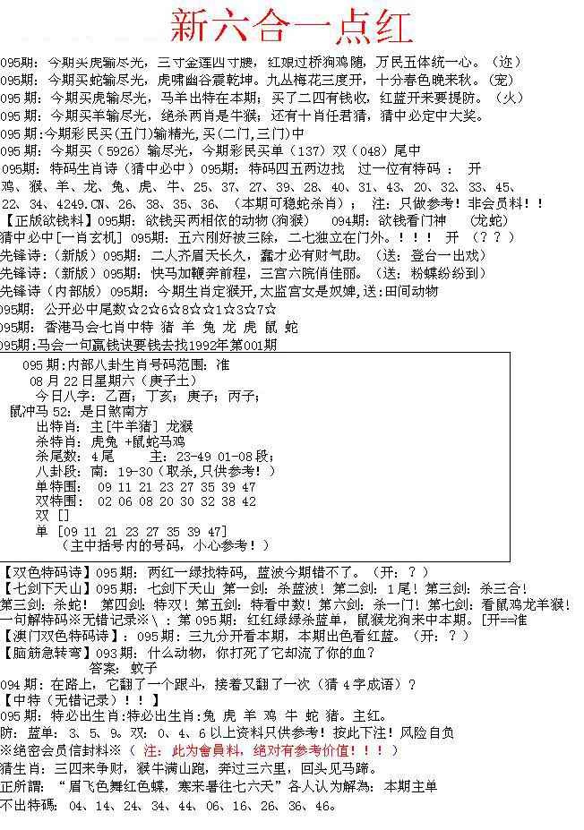 六合彩095期六合一点红A