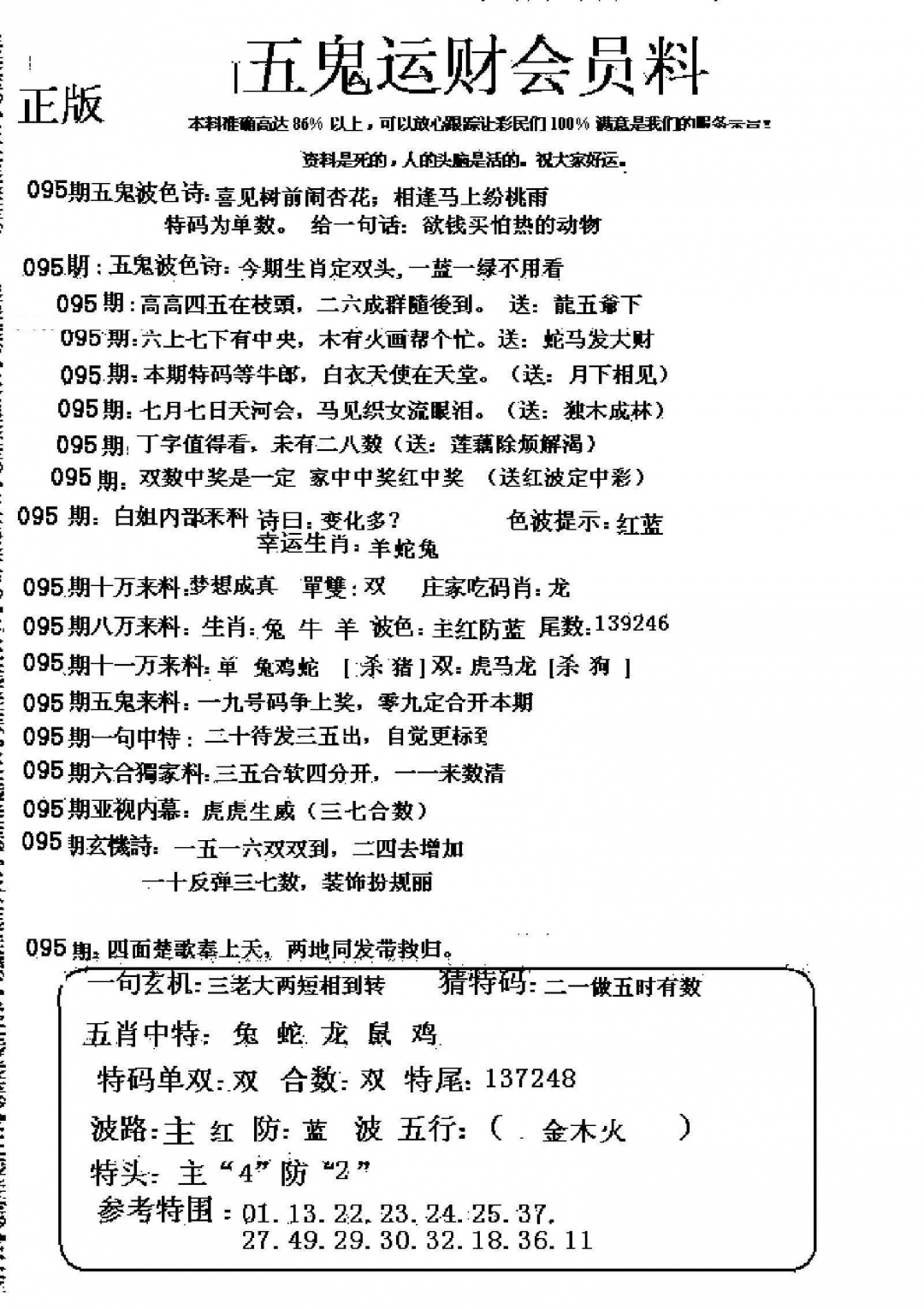 六合彩095期五鬼运财会员料