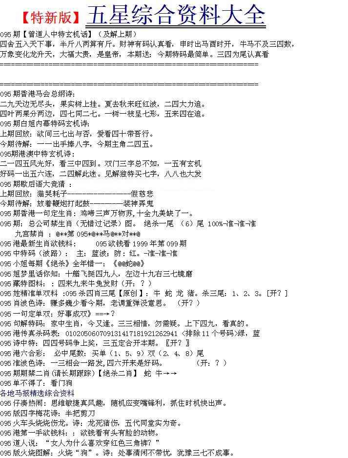 六合彩095期五星报A