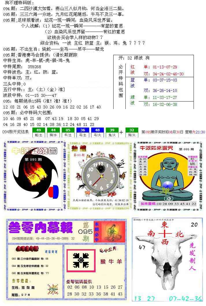 六合彩095期五鬼正宗会员综合资料B