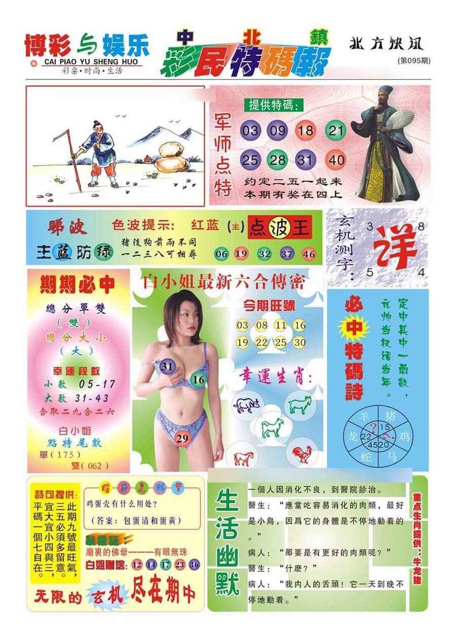 六合彩095期中北彩民特码报(新)