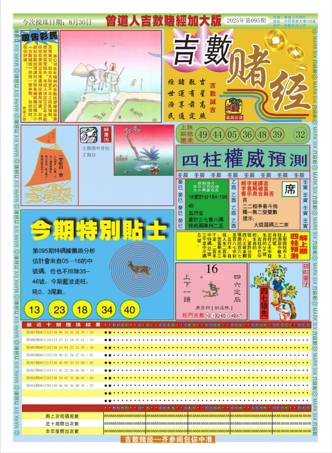 六合彩095期曾道人吉数赌经A加大版