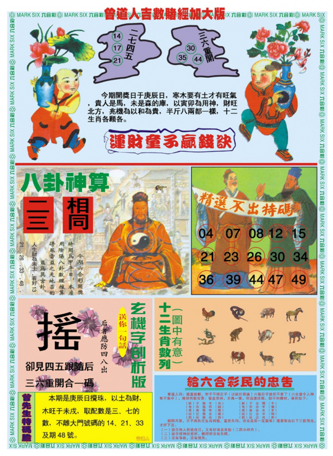 六合彩095期曾道人吉数赌经B加大版