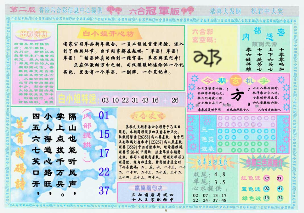 六合彩095期六合冠军版B