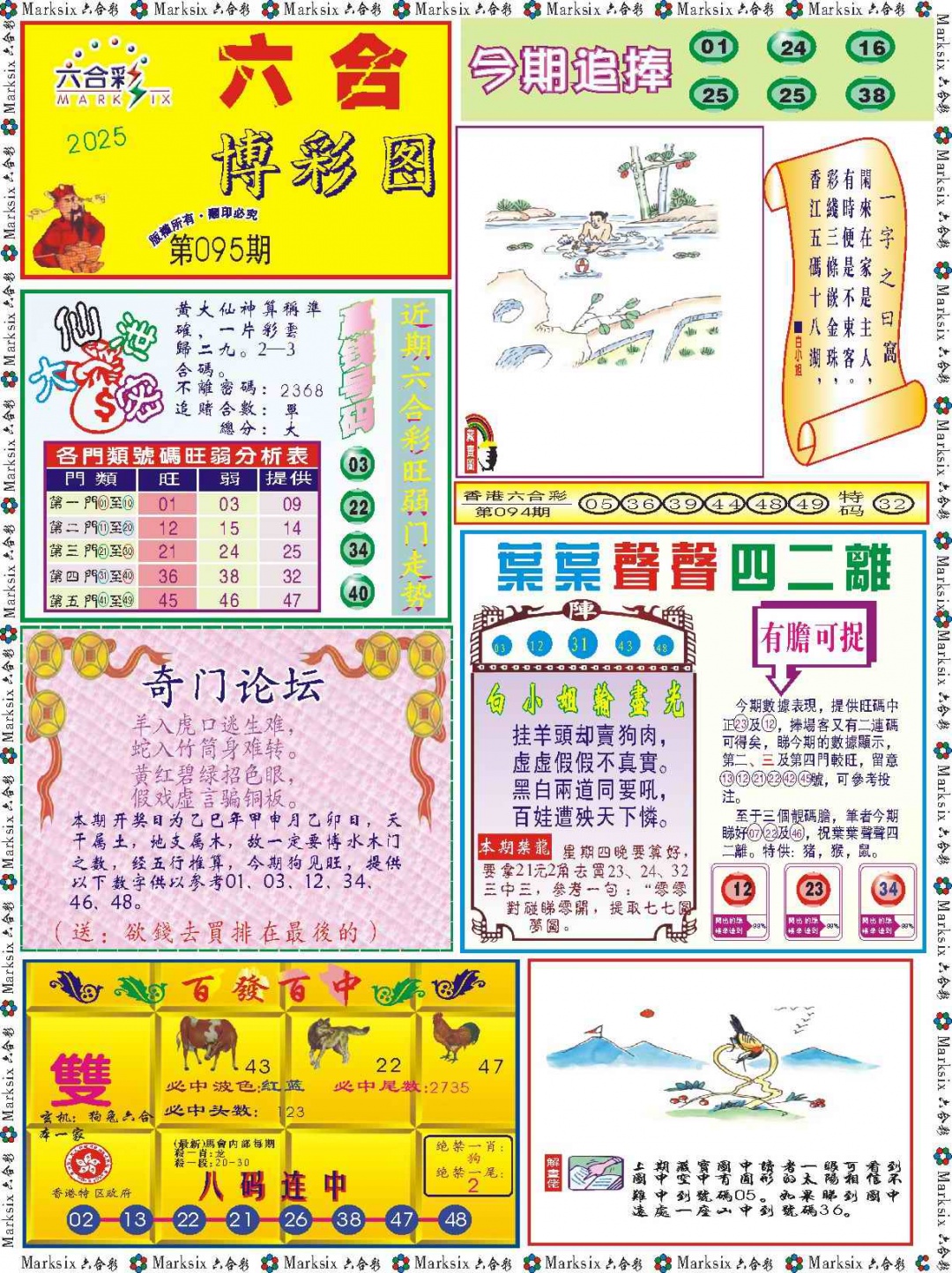 六合彩095期六合博彩图记录