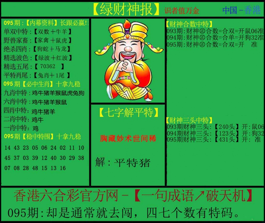 六合彩095期绿财神