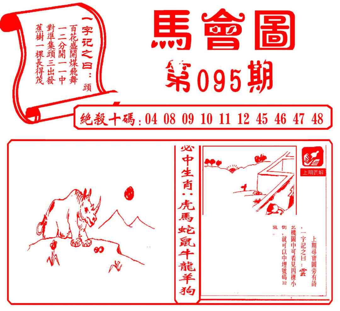 六合彩095期马会图