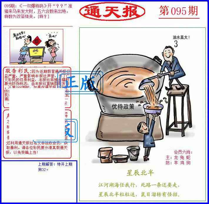 六合彩095期另通天报
