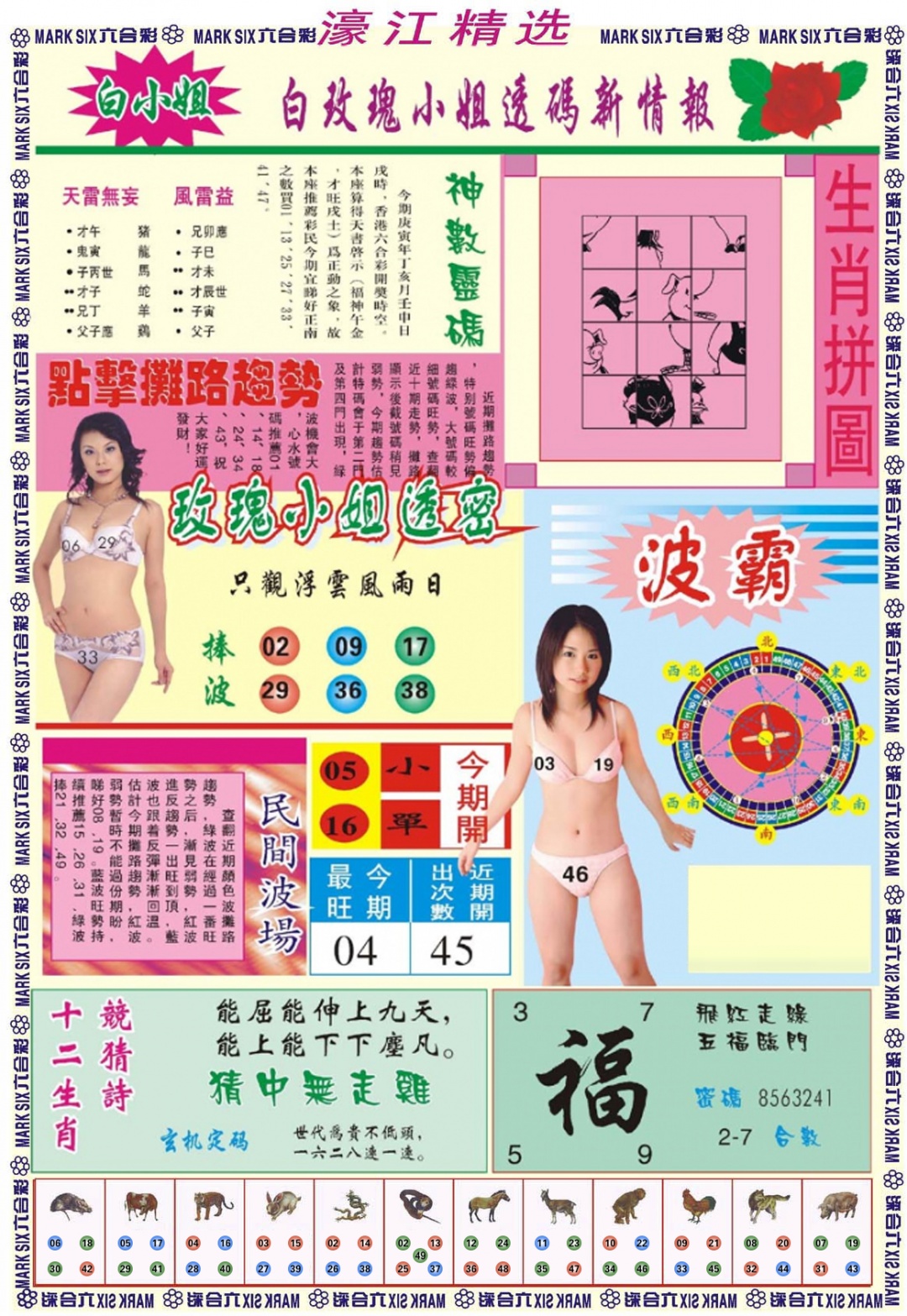 六合彩096期濠江精选B