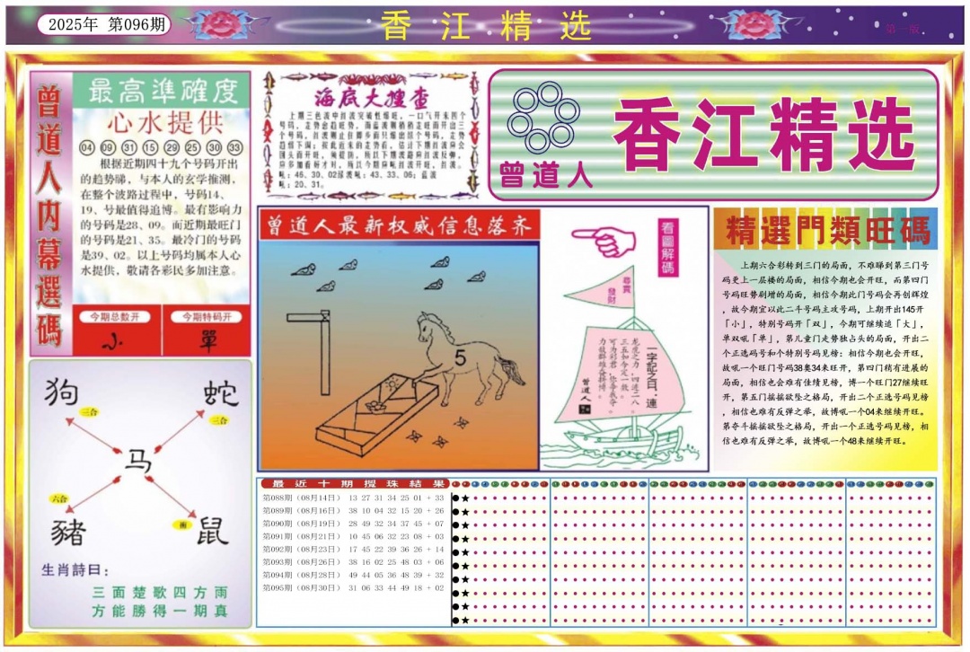 六合彩096期香江精选A