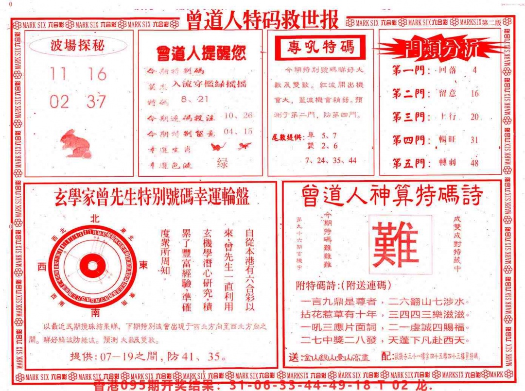 六合彩096期曾道人特码救世B
