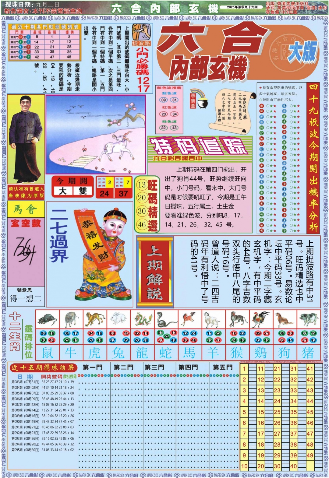 六合彩096期六合内部A加大版