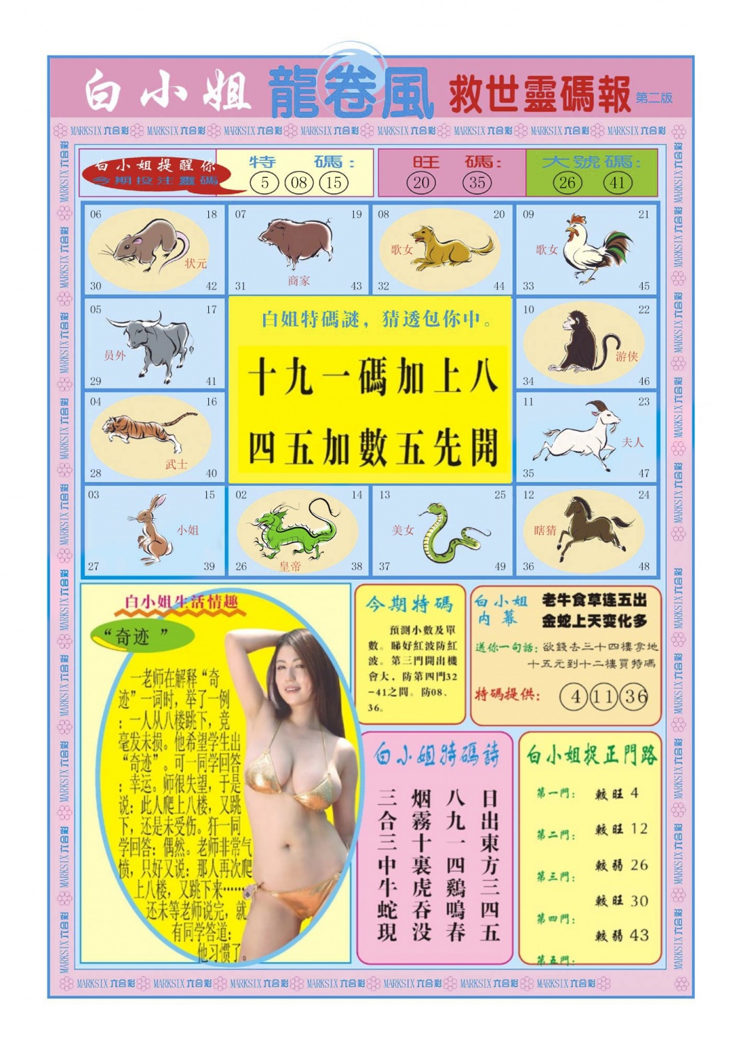 六合彩096期白小姐龙卷风B