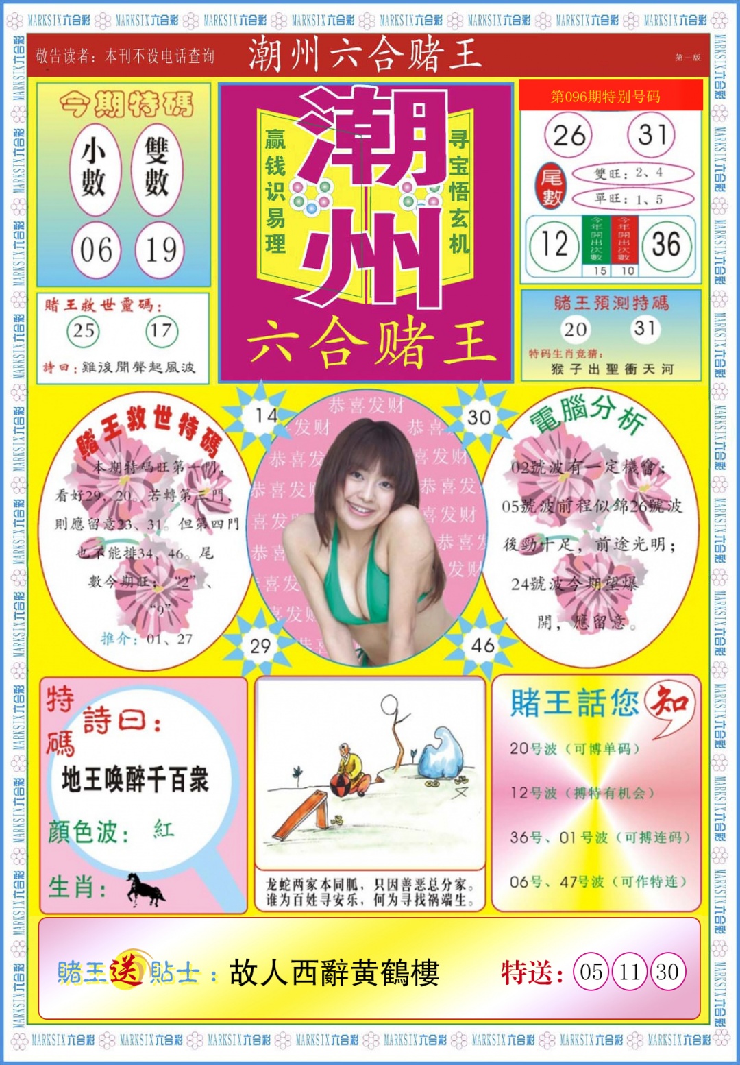 六合彩096期潮州六合赌王A