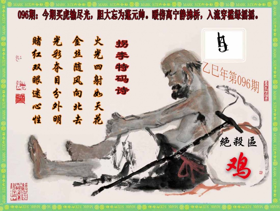 六合彩096期拐李特码诗(新)