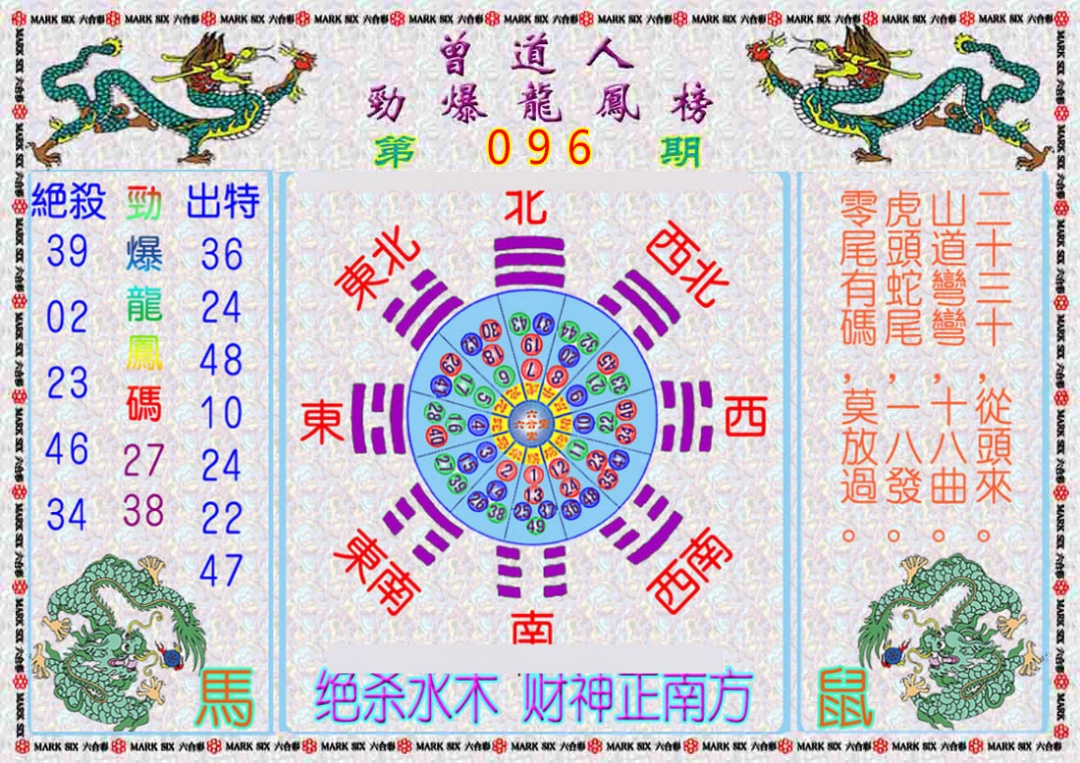 六合彩096期曾道人劲爆龙凤榜