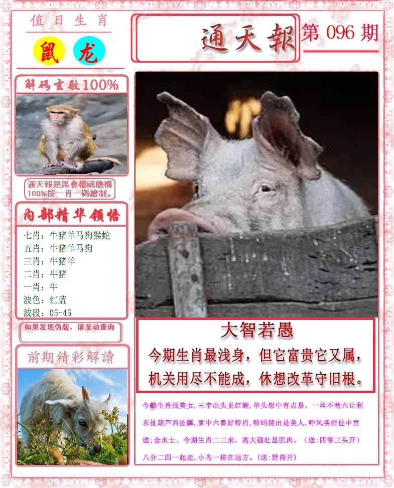 六合彩096期马经通天报