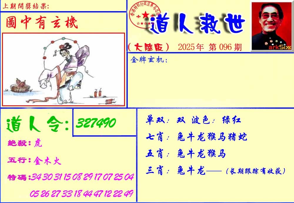 六合彩096期道人救生报