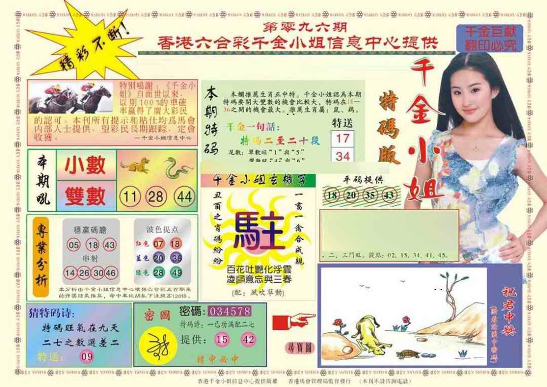 六合彩096期(新版)千金小姐A