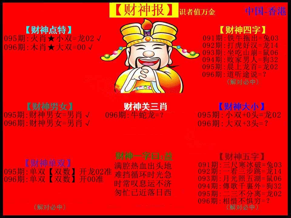 六合彩096期红财神