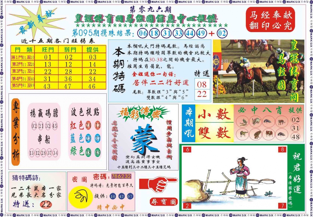 六合彩096期皇冠体育网马经图记录