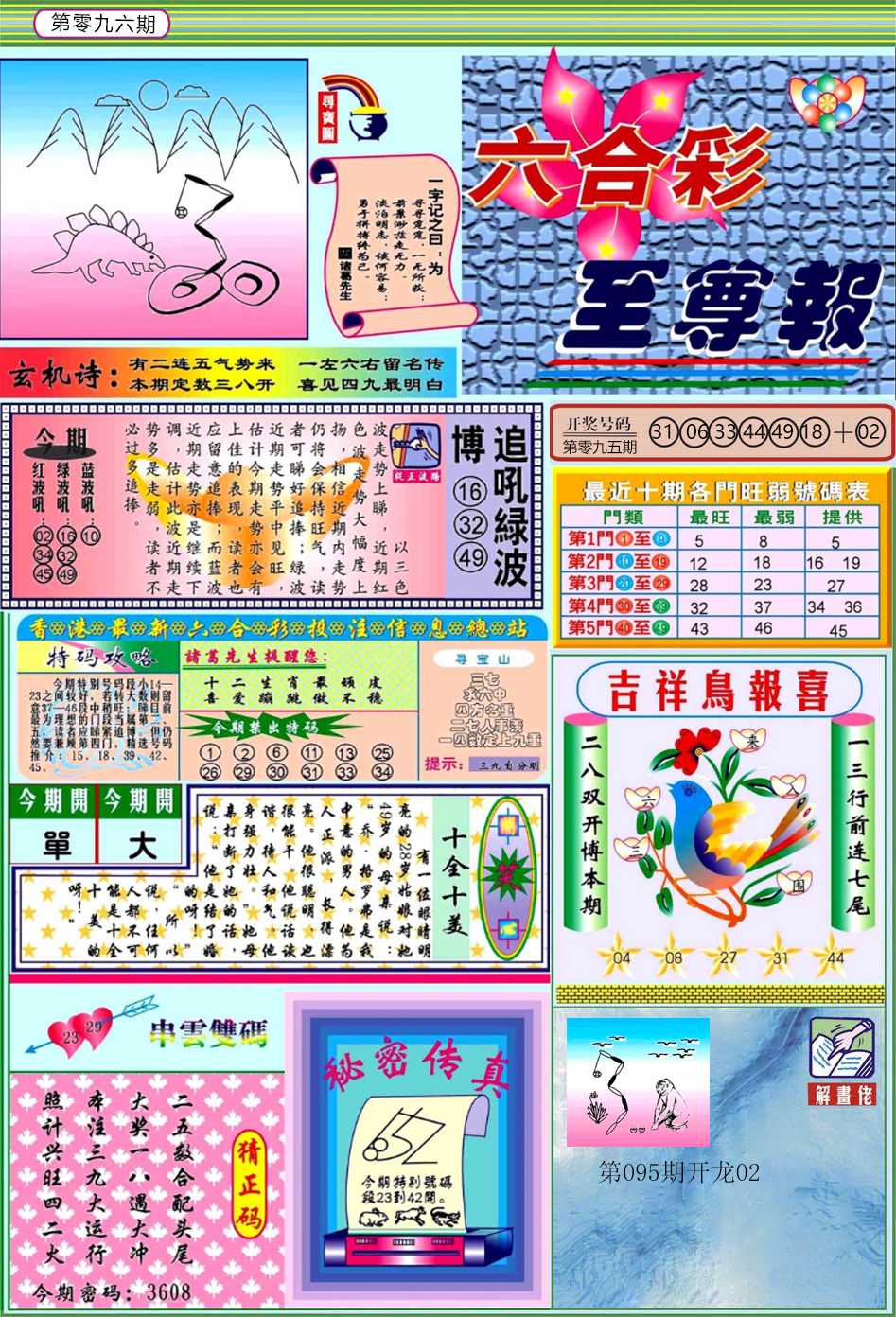 六合彩096期六合至尊