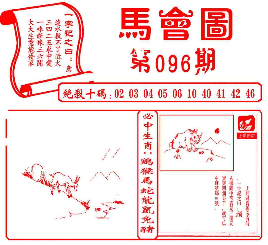 六合彩096期马会图