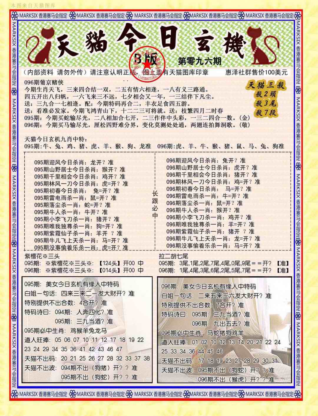 六合彩096期今日玄机图B