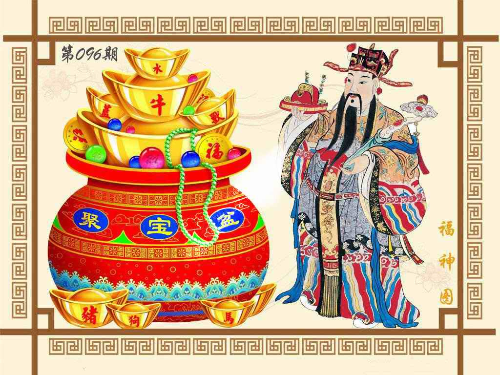 六合彩096期福神图