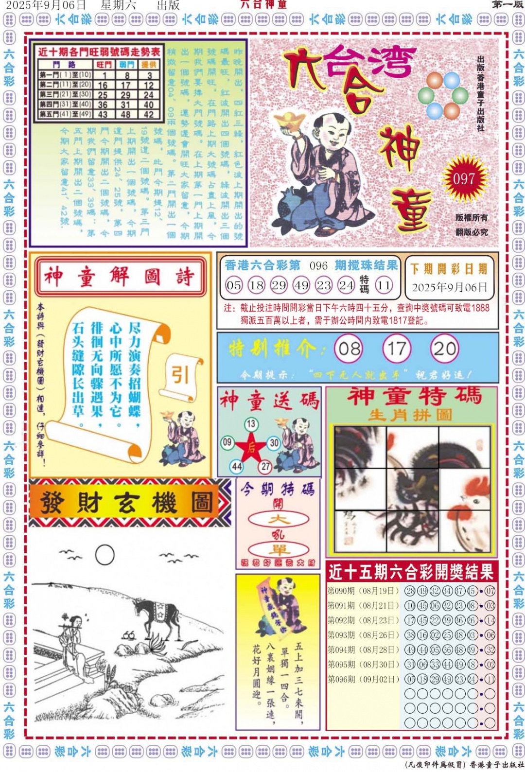 六合彩097期六合神童A
