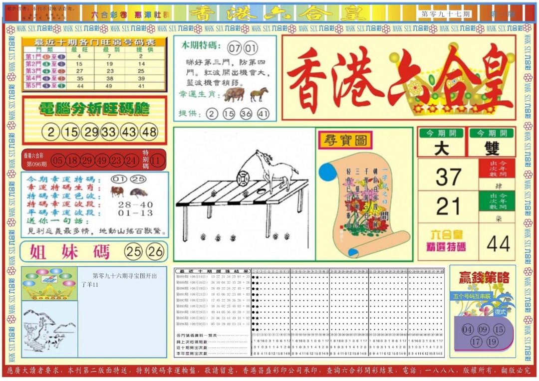 六合彩097期香港六合皇A