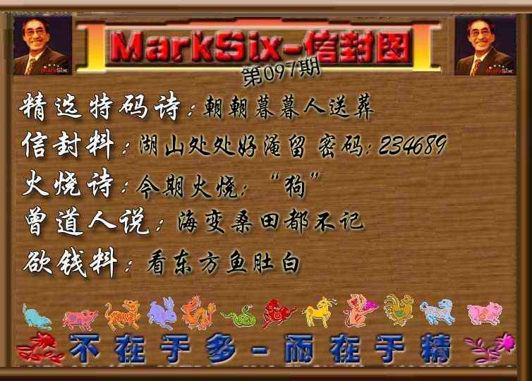 六合彩097期信封图《彩》