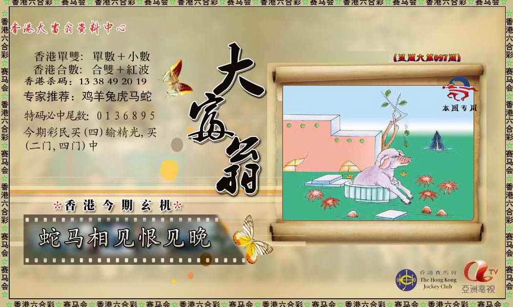 六合彩097期新大富翁