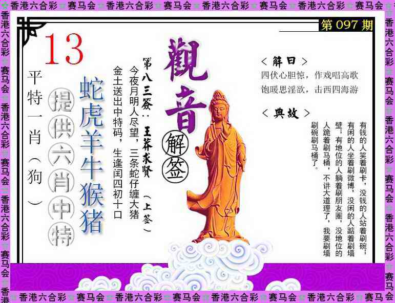 六合彩097期观音解签