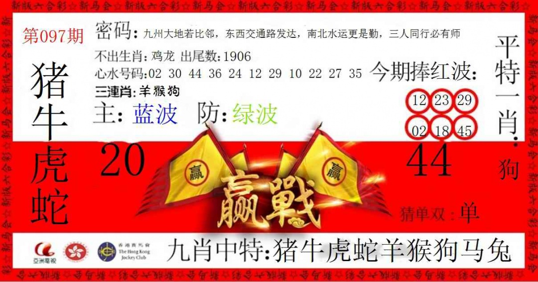 六合彩097期赢站