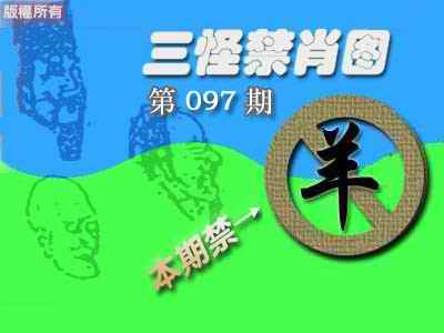 六合彩097期禁肖图《彩》