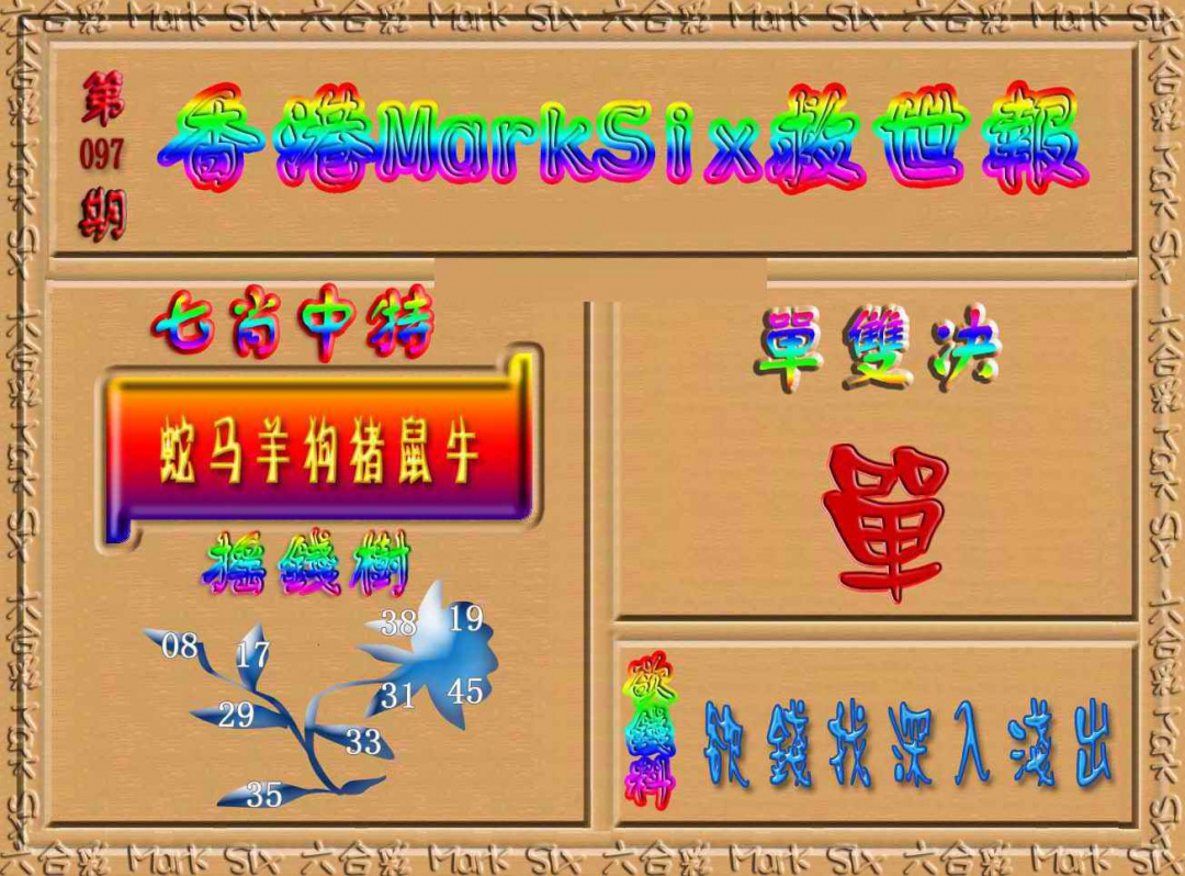 六合彩097期香港MarkSix救世报