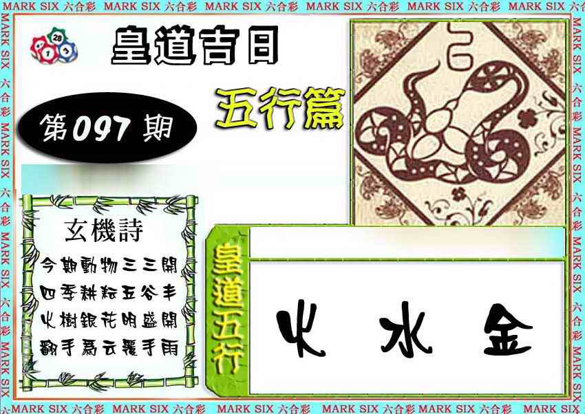 六合彩097期皇道吉日五行篇