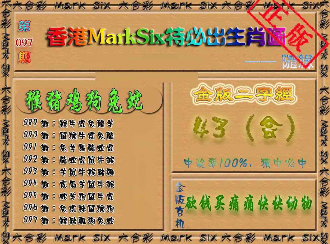 六合彩097期特必出生肖图（加大版）