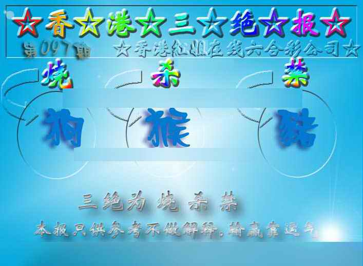 六合彩097期香港三绝报（新版）