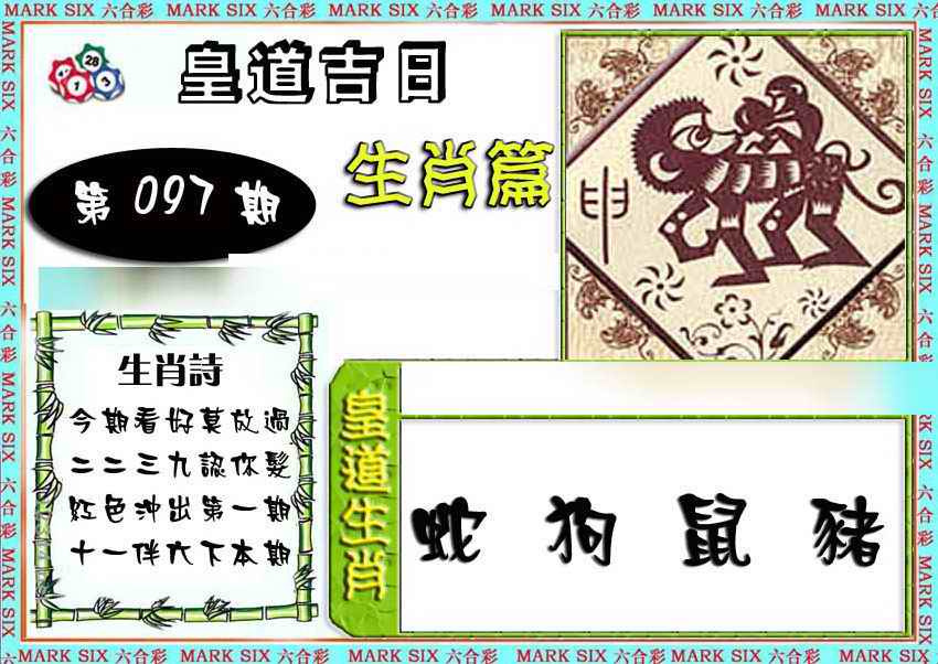 六合彩097期特码生肖预测