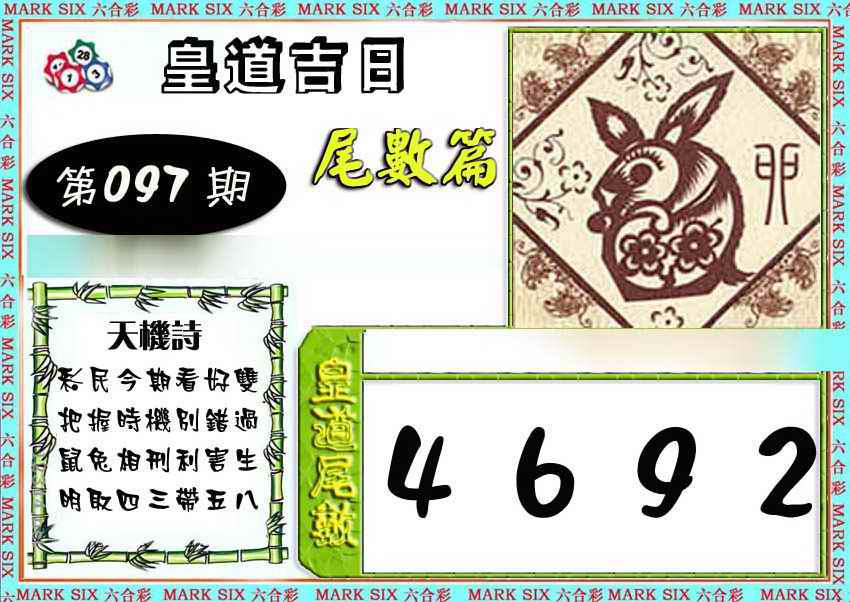 六合彩097期皇道吉日尾数篇