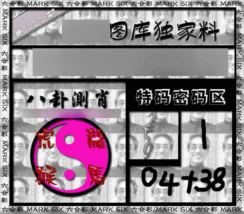 六合彩097期独家来料{正版}