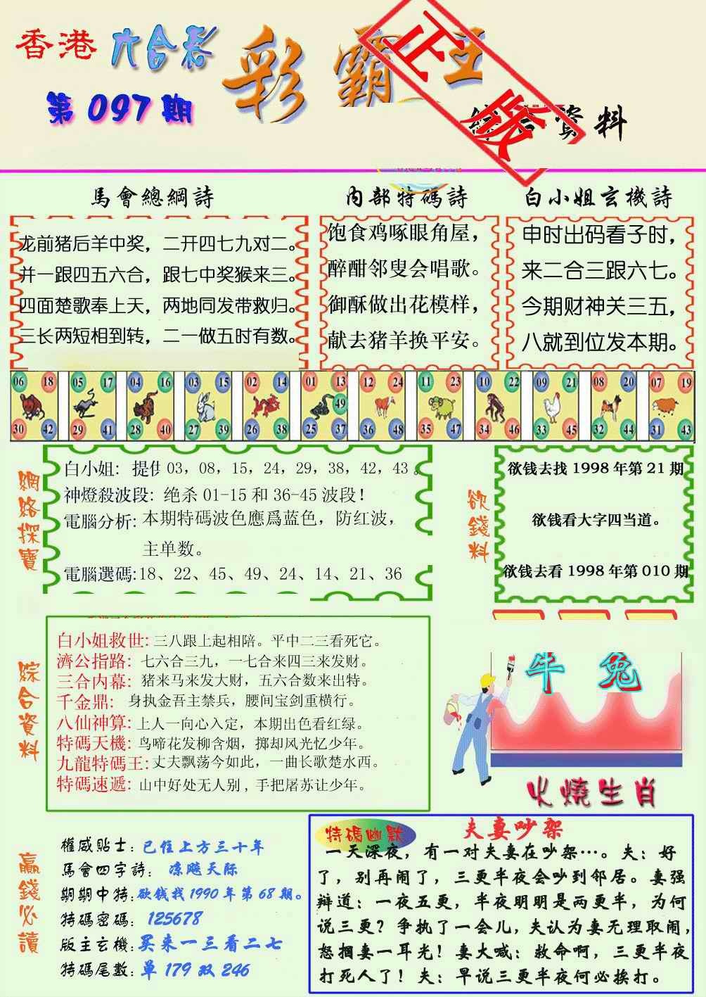 六合彩097期精装彩霸王