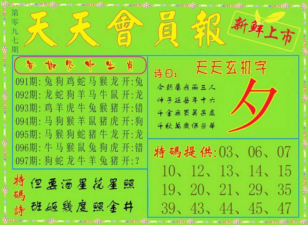 六合彩097期天天会员报