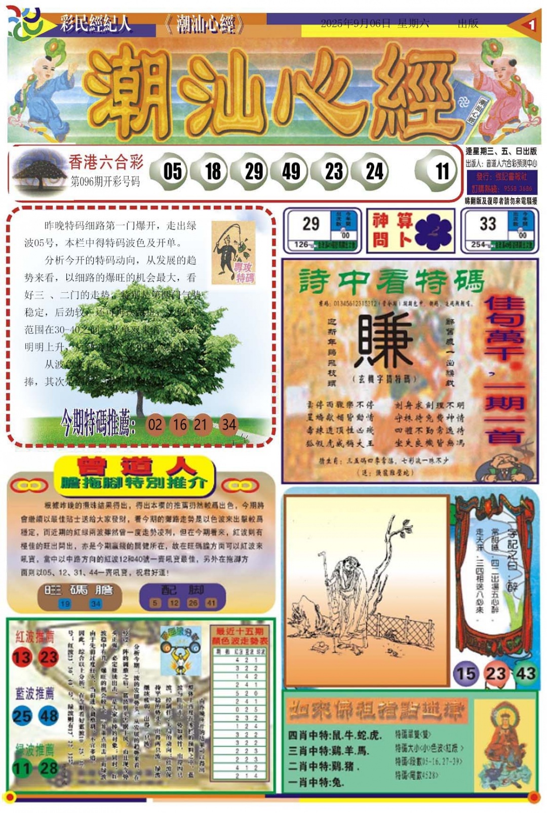 六合彩097期潮汕心经A
