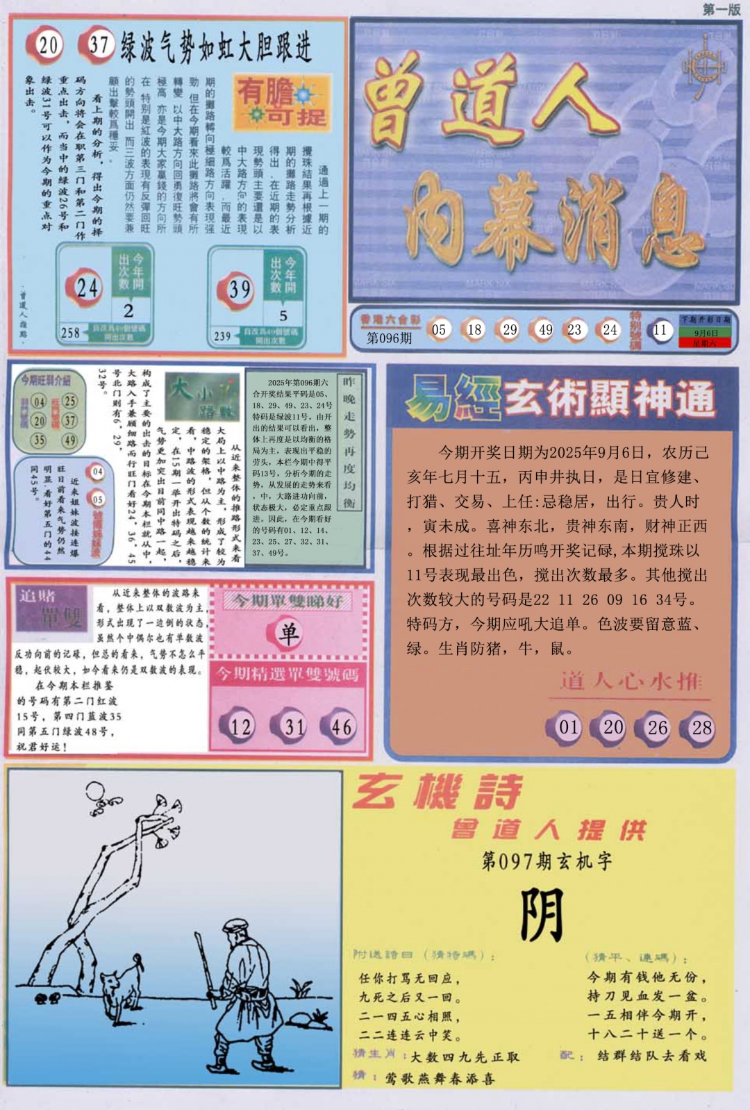 六合彩097期曾道人内幕消息A