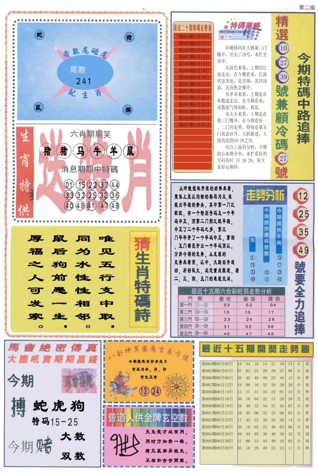 六合彩097期曾道人内幕消息B