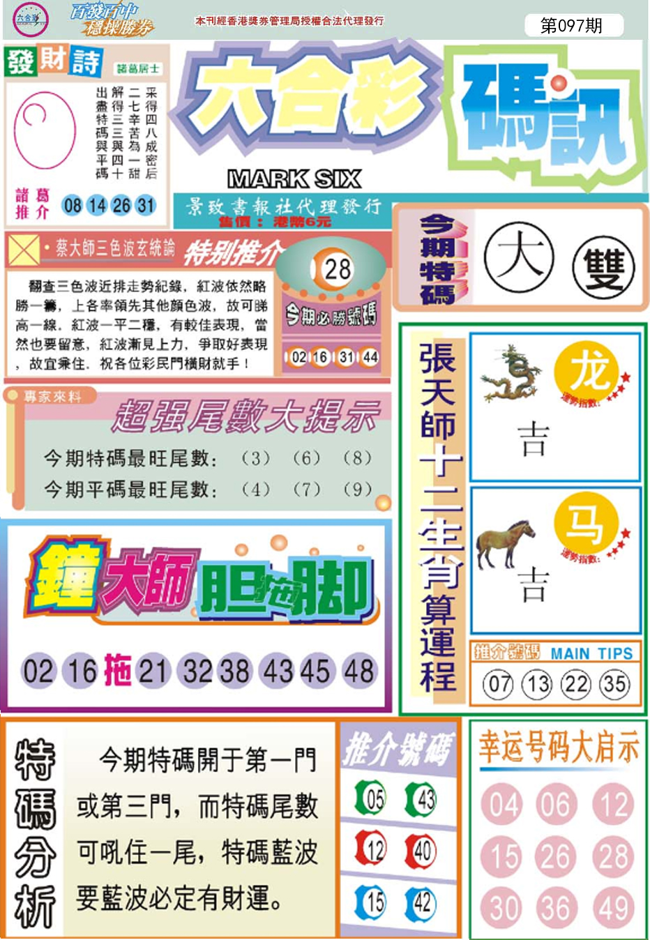 六合彩097期六合码讯
