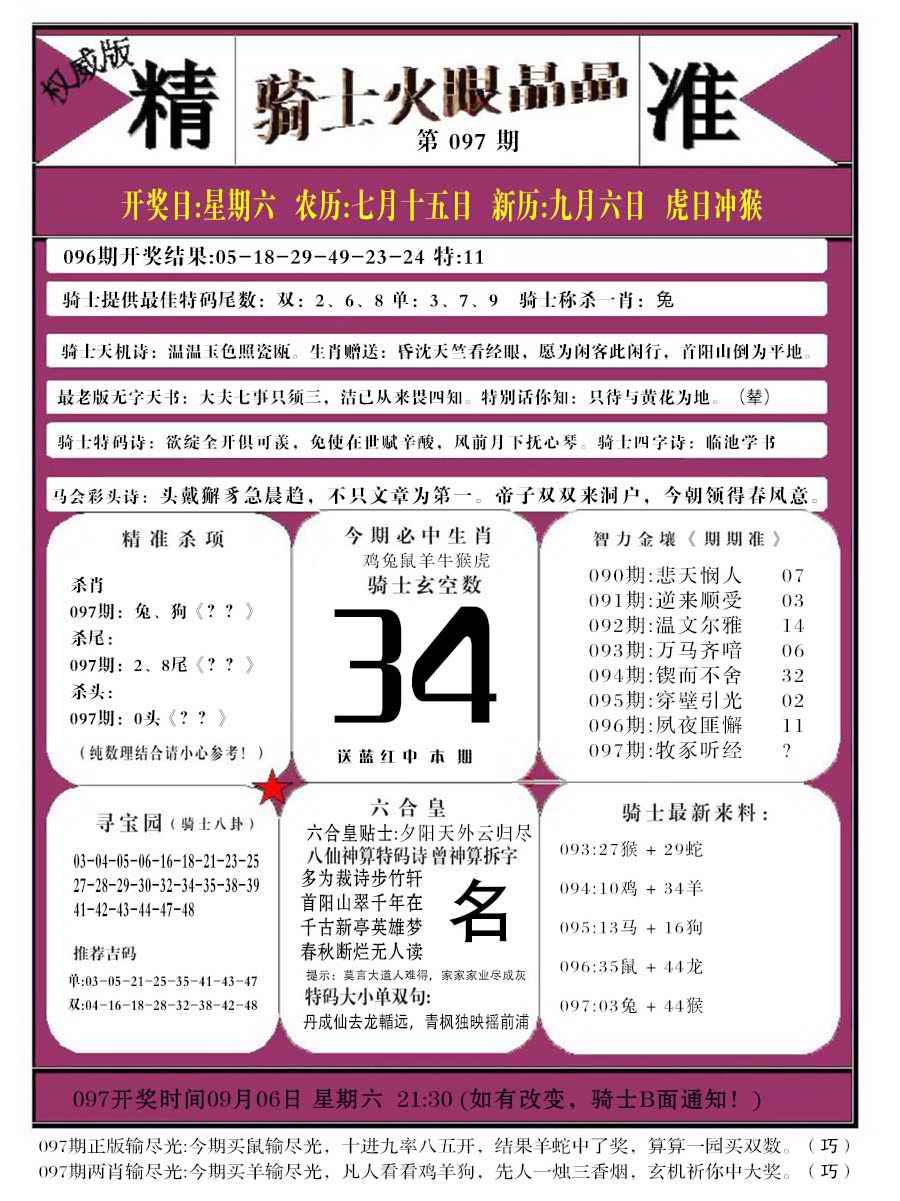 六合彩097期骑士火眼晶晶b